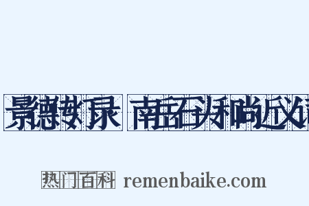 景德传灯录·南岳石头和尚近义词是什么意思的图片